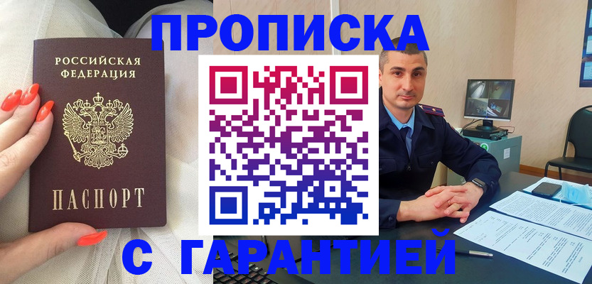 прописка для работы в Белореченске